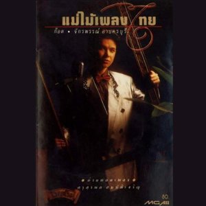 ดาวน์โหลดและฟังเพลง หัวใจผมว่าง พร้อมเนื้อเพลงจาก ก๊อท จักรพันธ์