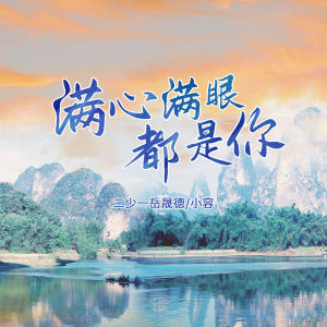 Listen to 满心满眼都是你 (伴奏) song with lyrics from 二少一岳晟德