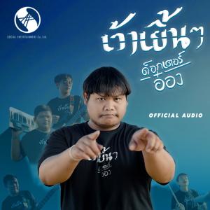 收聽ด็อกเตอร์อ๋อง的เว้าเยิ้นๆ歌詞歌曲