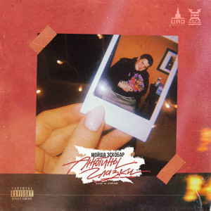 Dengarkan lagu Анютины глазки (Explicit) nyanyian Мойша Эскобар dengan lirik