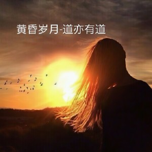 Album 黄昏岁月 from 道亦有道