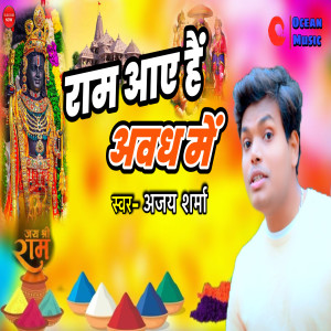收聽Ajay Sharma的Ram Aaye Hai Awadh Me歌詞歌曲
