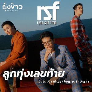 ดาวน์โหลดและฟังเพลง ลูกทุ่งเลขท้าย (feat. หม่ำ จ๊กมก) พร้อมเนื้อเพลงจาก RSF (ไรอัล