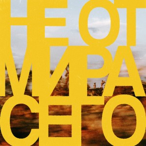 Album Не от мира сего (Live) from Благодать Music