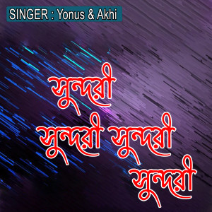 Listen to সুন্দরী সুন্দরী সুন্দরী সুন্দরী song with lyrics from Yonus