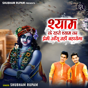 Listen to Shyam Ke Rehte Shyam Ka Premi Aasu Nahi Bahaayega song with lyrics from Shubham Rupam