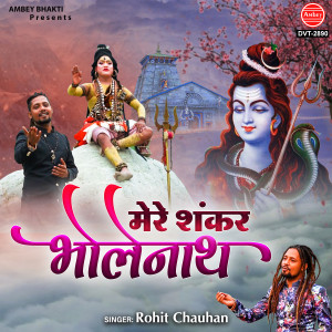 收聽Rohit Chauhan的Mere Shankar Bholenath歌詞歌曲