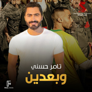 Dengarkan lagu وبعدين (من فيلم الحرب العالمية الثالثة) nyanyian Tamer Hosny dengan lirik