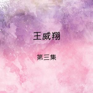 收听王威翔的歌聲戀情歌词歌曲