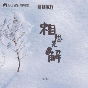 收聽HITA的相思無解歌詞歌曲