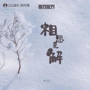 อัลบัม 相思无解 ศิลปิน HITA