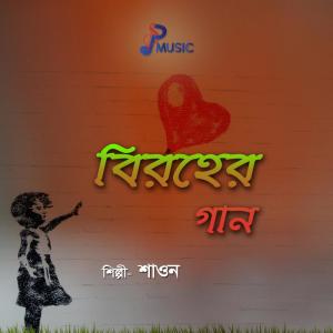 ดาวน์โหลดและฟังเพลง Ki Jadu Koria Re Bondhu พร้อมเนื้อเพลงจาก Shaown
