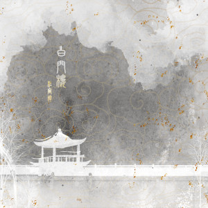 Album 白门楼 from 杜宣达