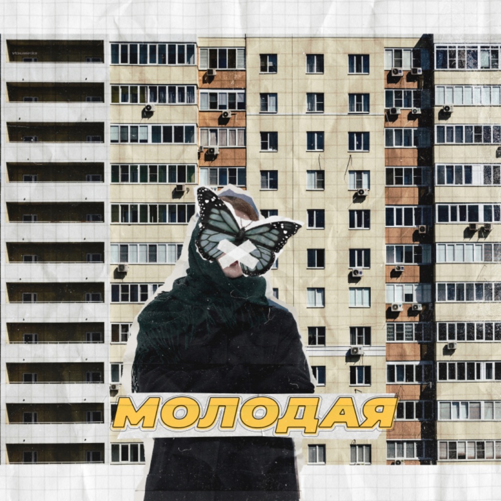 Молодая (Explicit)