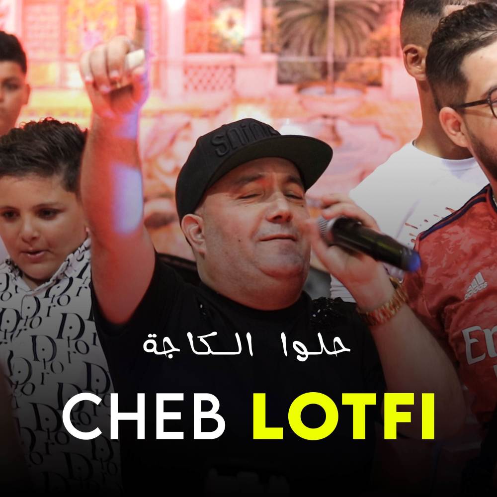 Halou L'Caga - حلوا الكاجة
