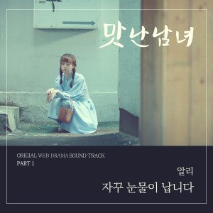 Listen to I Keep Crying (From "Delicious Love" Original Web Drama Soundtrack, Pt. 1) (Acoustic Ver.) song with lyrics from Ali
