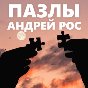 Listen to Под дождем song with lyrics from Андрей Рос