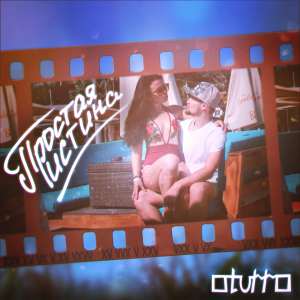 Listen to Простая истина song with lyrics from OTURRO