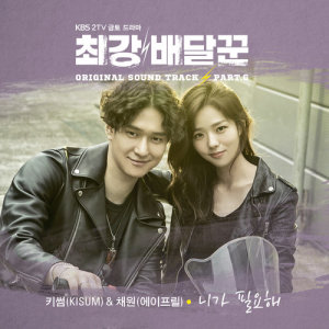 อัลบัม Strongest Deliveryman, Pt. 6 (Music from the Original TV Series) ศิลปิน Kisum