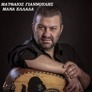 Album Mana Ellada from 