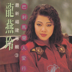 Album 巴刹马兰人爱行 from 龙燕玲