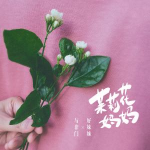 Listen to 茉莉花妈妈 song with lyrics from 与非门