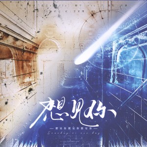 Album 【翻唱】想见你 from 梅妖