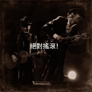 อัลบัม 绝对摇滚！ ศิลปิน The Rock Heroes