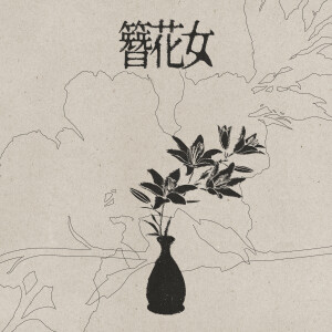 Album 簪花女 from 