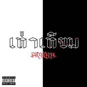 Listen to เท่าเทียม (Explicit) song with lyrics from RYDA4REEL