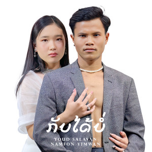 Listen to กลับได้บ่ song with lyrics from YOUD SALAVAN