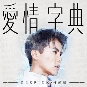 Album Ai Qing Zi Dian from Derrick Hoh (何维健)