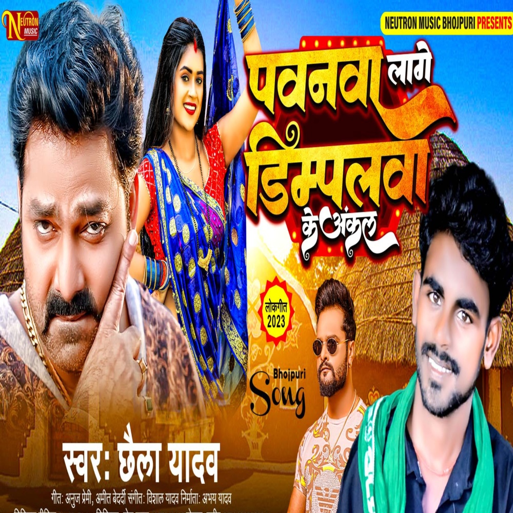 Pawanavaa Laage Dimpalava Ke Ankal