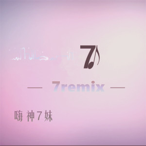 收聽7妹的餘音繚繞 (DJ版)歌詞歌曲