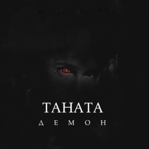 Album Демон from Tanata