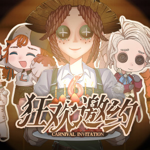 Listen to Carnival Invitation 狂欢邀约 (伴奏) song with lyrics from 阿扣叩叩