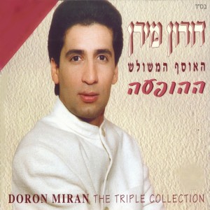 Album האוסף המשולש from Doron Miran