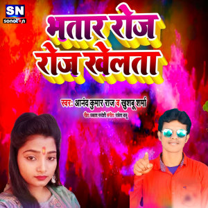 收听Anand Kumar Raj的Bhatar Roj Roj Khelata (Bhojpuri)歌词歌曲