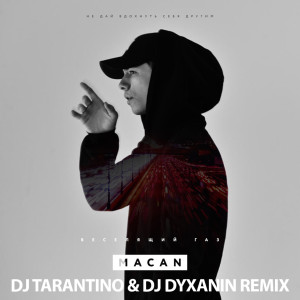 Dengarkan lagu Веселящий газ (Dj Tarantino & Dj Dyxanin Remix) nyanyian Macan dengan lirik