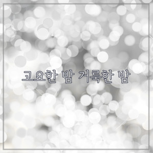 收聽천세훈的靜謐而神聖的的夜晚歌詞歌曲