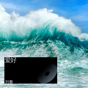 收聽劉忠春的熱愛105度的你 (完整版)歌詞歌曲