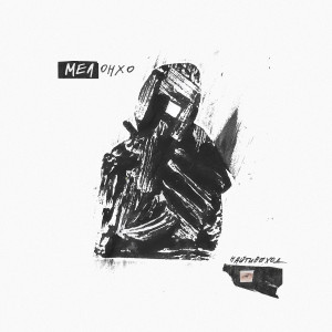 найтивыход的專輯МЕЛонхо (Explicit)