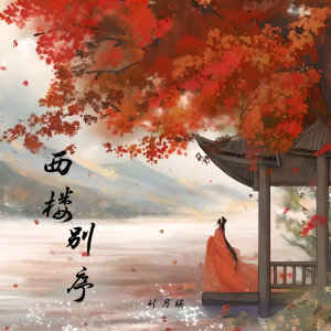 收聽劉月祺的西樓別序(戲腔版)歌詞歌曲