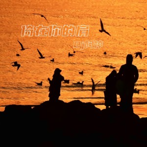 收听DJ阿婷的倚在你的肩 (粤语版)歌词歌曲