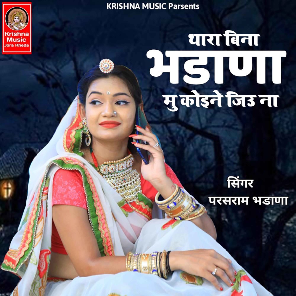 Thara Bina Bhadana Mu Koine Jiu Na