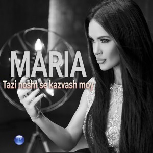 收聽Maria（歐美）的Tazi nosht se kazvash moy歌詞歌曲