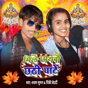 Album Mile Aibo Chhathi Ghate from Shyam Suman