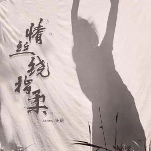 收聽安靜的情絲繞指柔歌詞歌曲