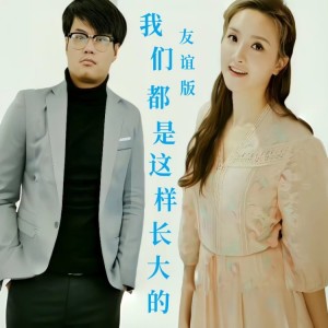 อัลบัม 林欣彤 梁文希-我们都是这样长大的（友谊版） ศิลปิน 梁文希