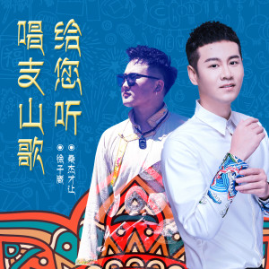 Album 唱支山歌给您听 from 徐子崴